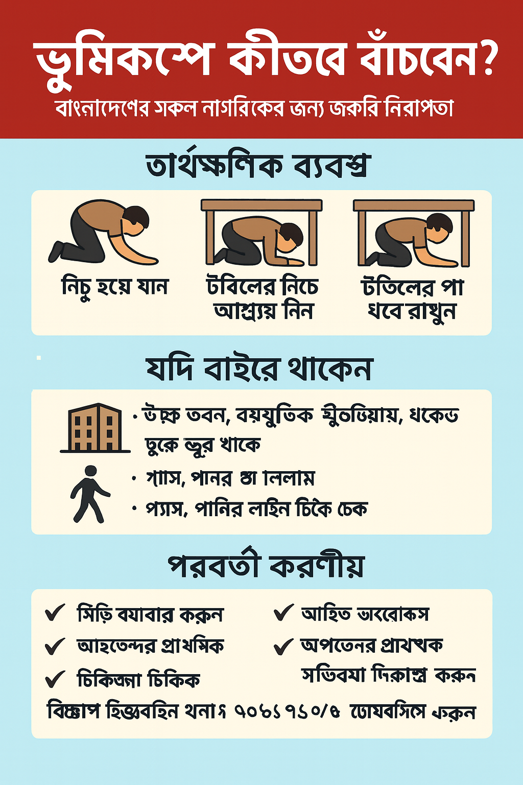 #EarthquakeSafety #DhakaEarthquake #StaySafeBD #BangladeshUpdates #mais #aminulshohel #shohelaminul #ভূমিকম্প #নিরাপত্তা #সচেতনতা #দুর্যোগপ্রস্তুতি #বাংলাদেশ